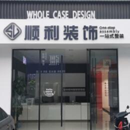 中山市西区顺利装修公司